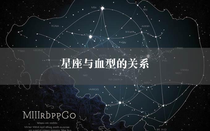 星座与血型的关系