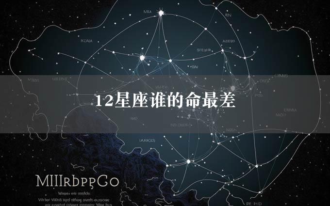 12星座谁的命最差