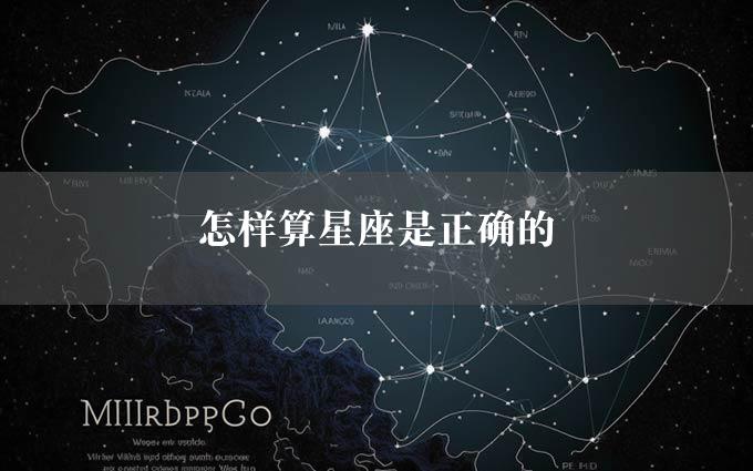 怎样算星座是正确的