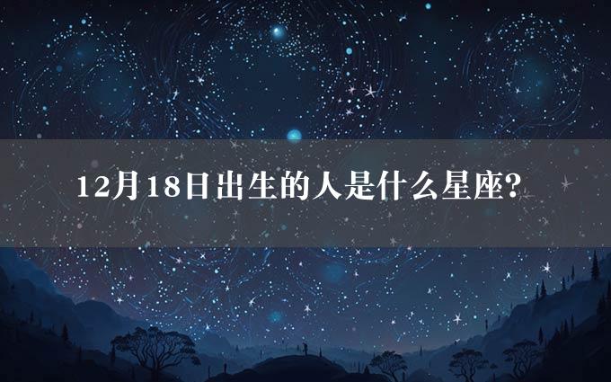 12月18日出生的人是什么星座？