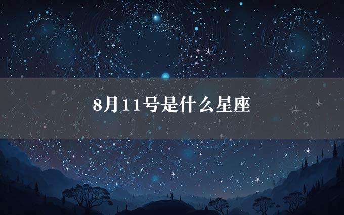 8月11号是什么星座