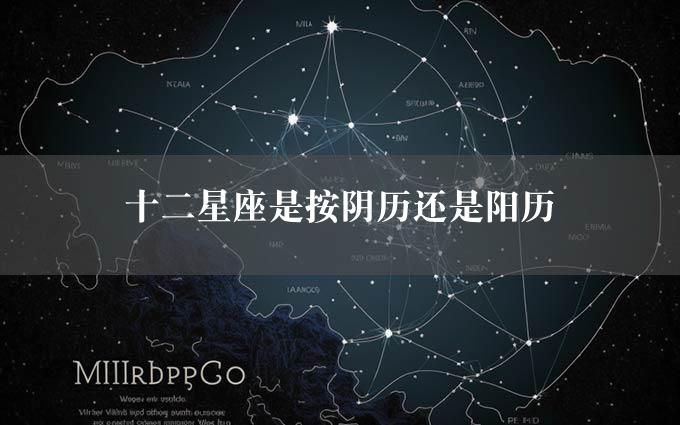 十二星座是按阴历还是阳历