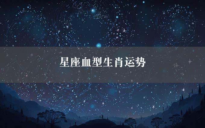 星座血型生肖运势