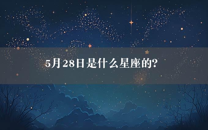 5月28日是什么星座的？