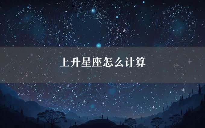 上升星座怎么计算