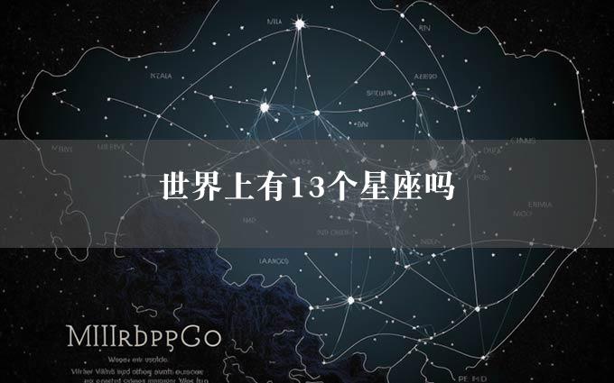 世界上有13个星座吗