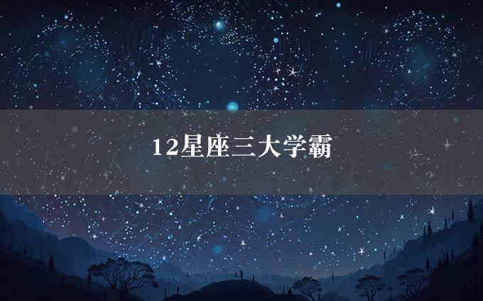 12星座三大学霸