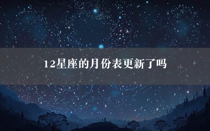 12星座的月份表更新了吗