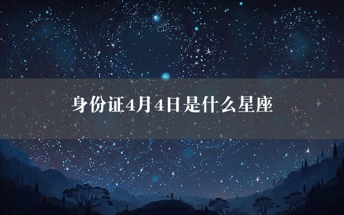 身份证4月4日是什么星座