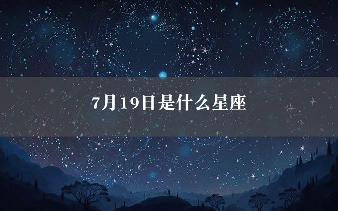 7月19日是什么星座