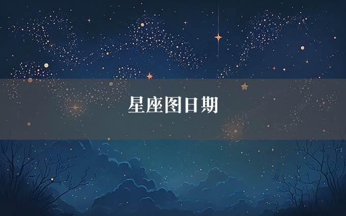 星座图日期