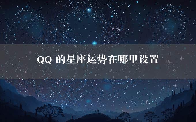 QQ 的星座运势在哪里设置