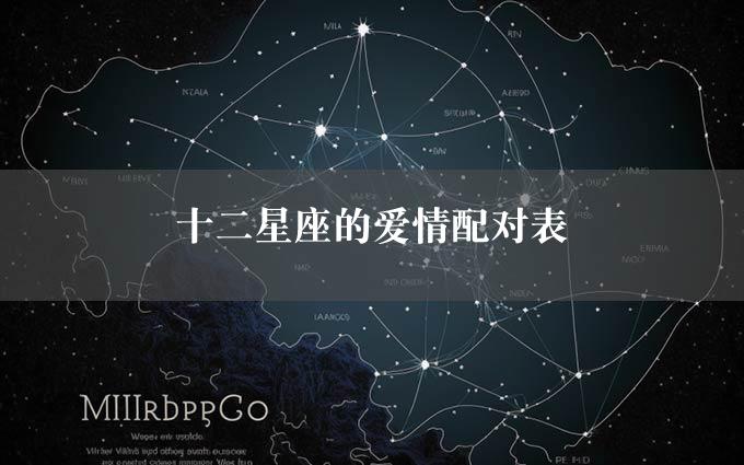 十二星座的爱情配对表