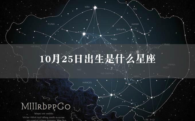 10月25日出生是什么星座