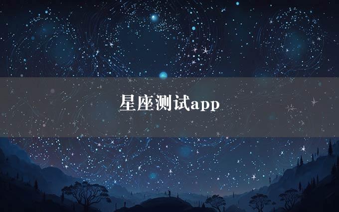 星座测试app