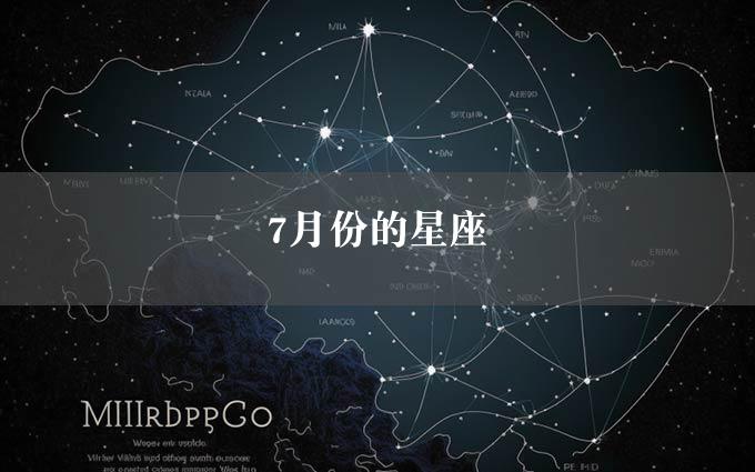 7月份的星座