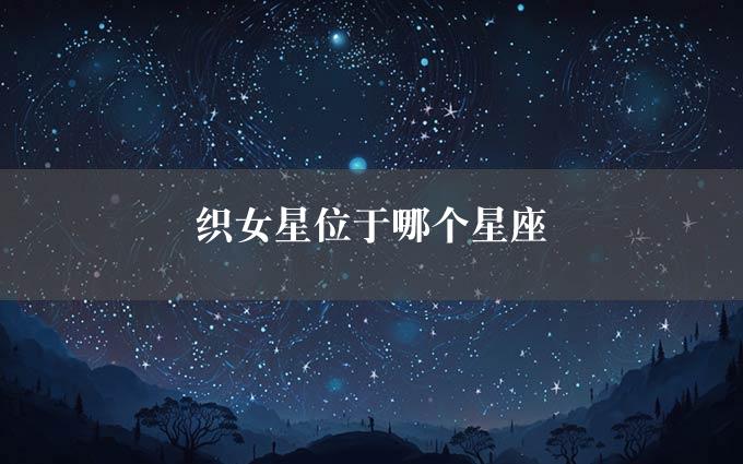 织女星位于哪个星座