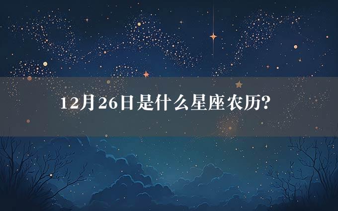 12月26日是什么星座农历？