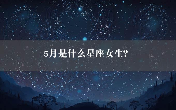 5月是什么星座女生？