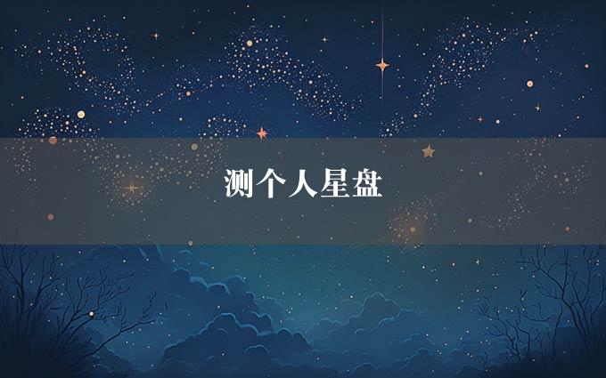 测个人星盘