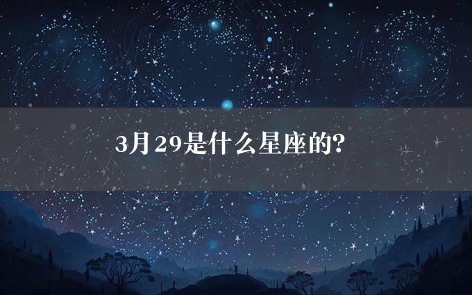 3月29是什么星座的？