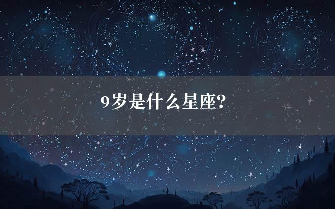 9岁是什么星座？