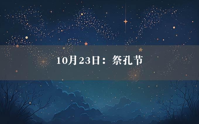 10月23日：祭孔节