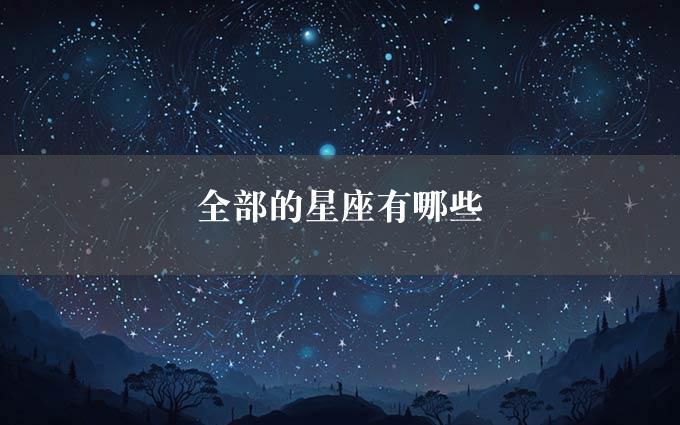 全部的星座有哪些