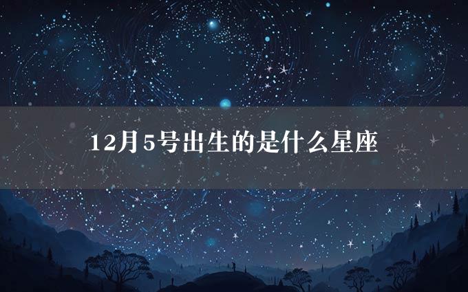 12月5号出生的是什么星座