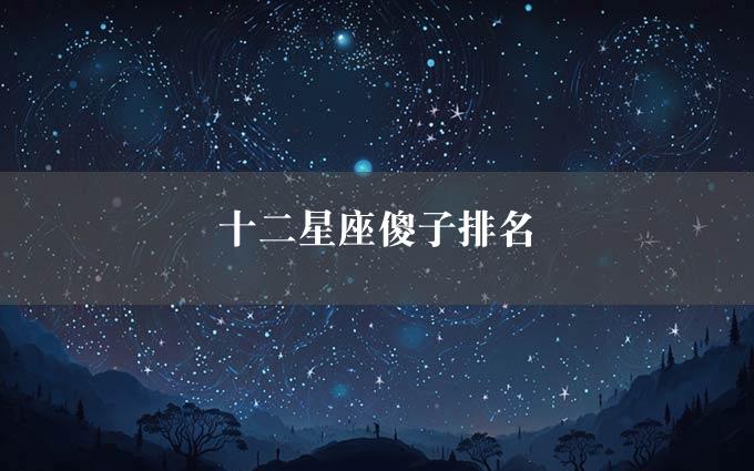 十二星座傻子排名