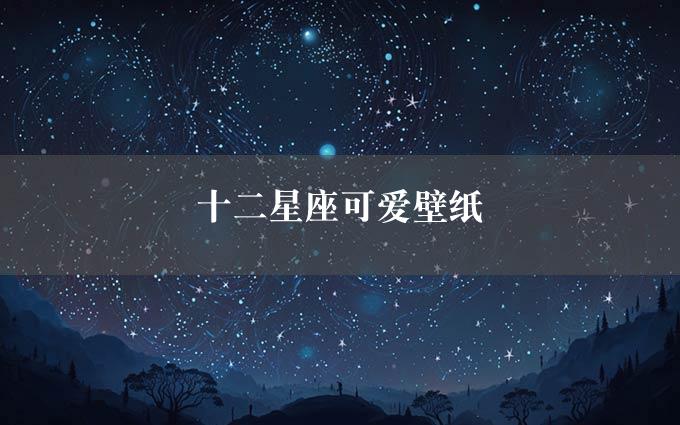 十二星座可爱壁纸