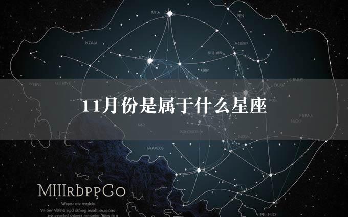 11月份是属于什么星座