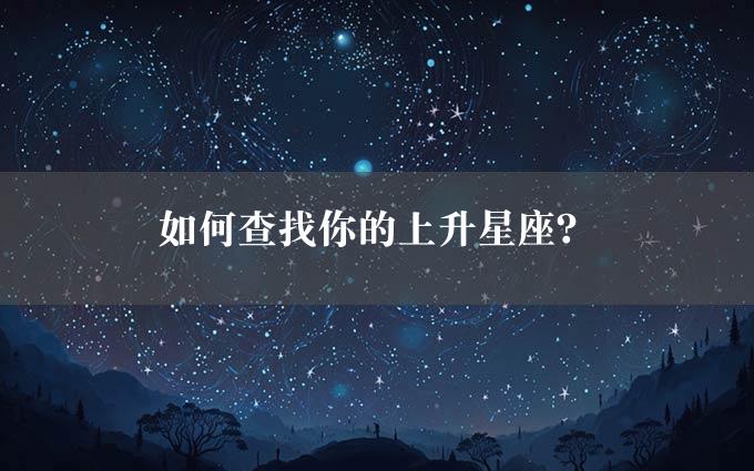 如何查找你的上升星座？