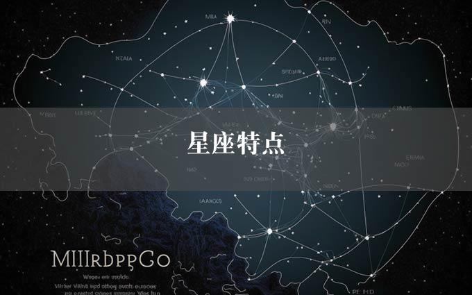 星座特点