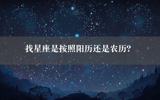 找星座是按照阳历还是农历？