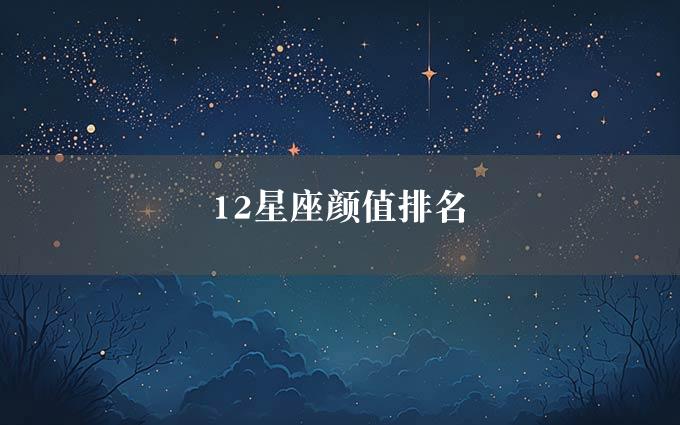 12星座颜值排名