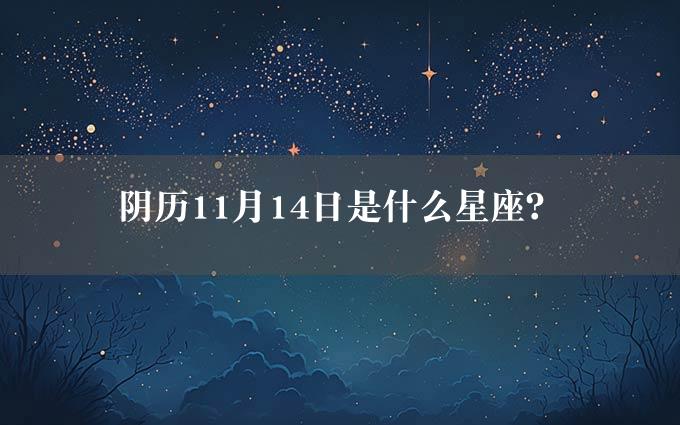 阴历11月14日是什么星座？