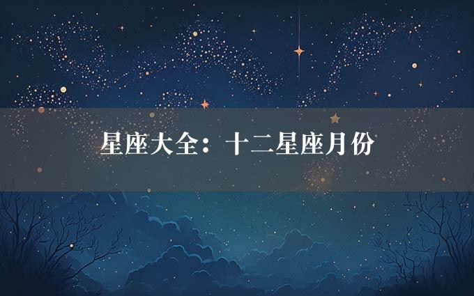 星座大全：十二星座月份