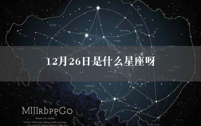 12月26日是什么星座呀