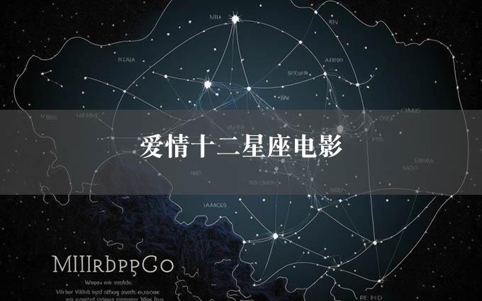 爱情十二星座电影