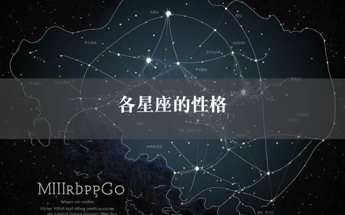 各星座的性格