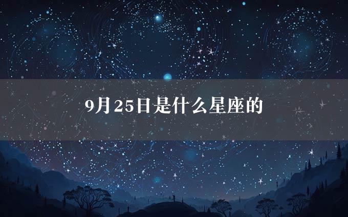 9月25日是什么星座的