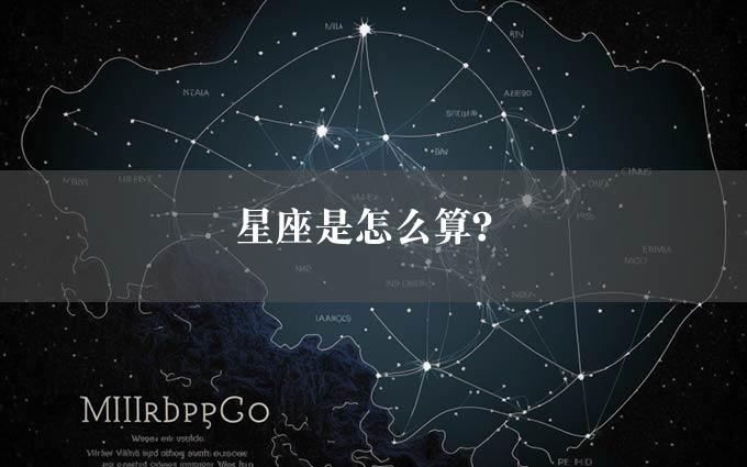 星座是怎么算？