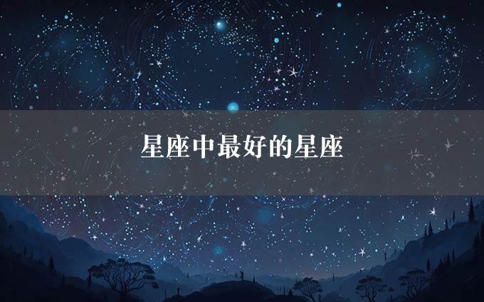 星座中最好的星座