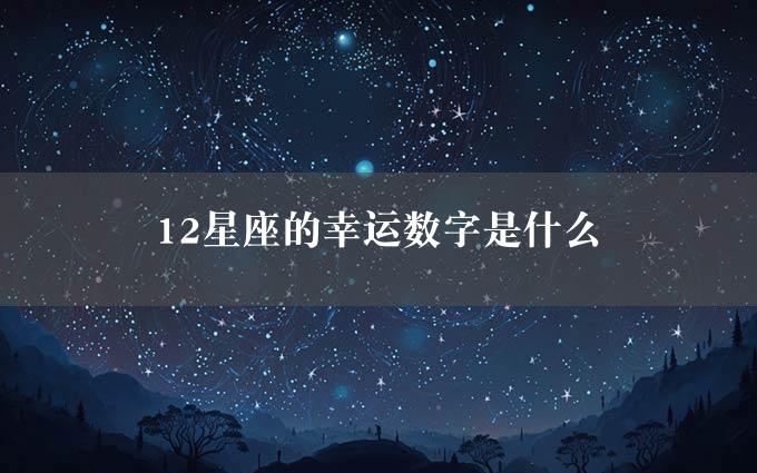 12星座的幸运数字是什么