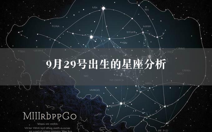 9月29号出生的星座分析