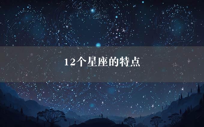 12个星座的特点