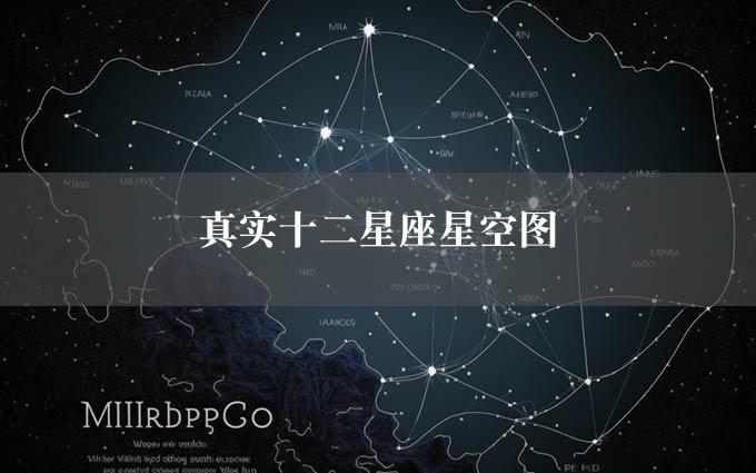 真实十二星座星空图