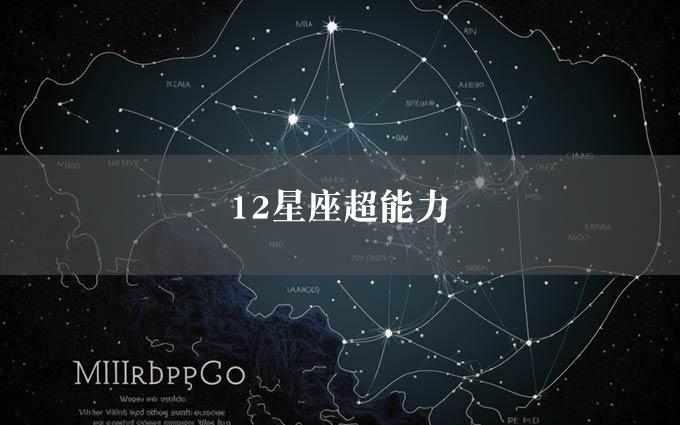 12星座超能力