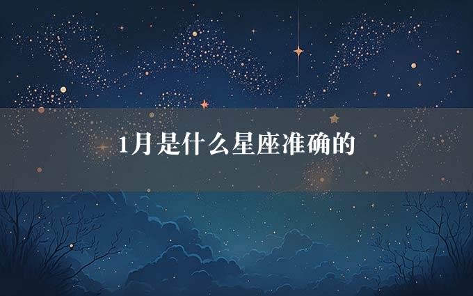 1月是什么星座准确的